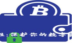 硬件钱包安全性：保护你