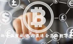 数字币钱包的全面分析：